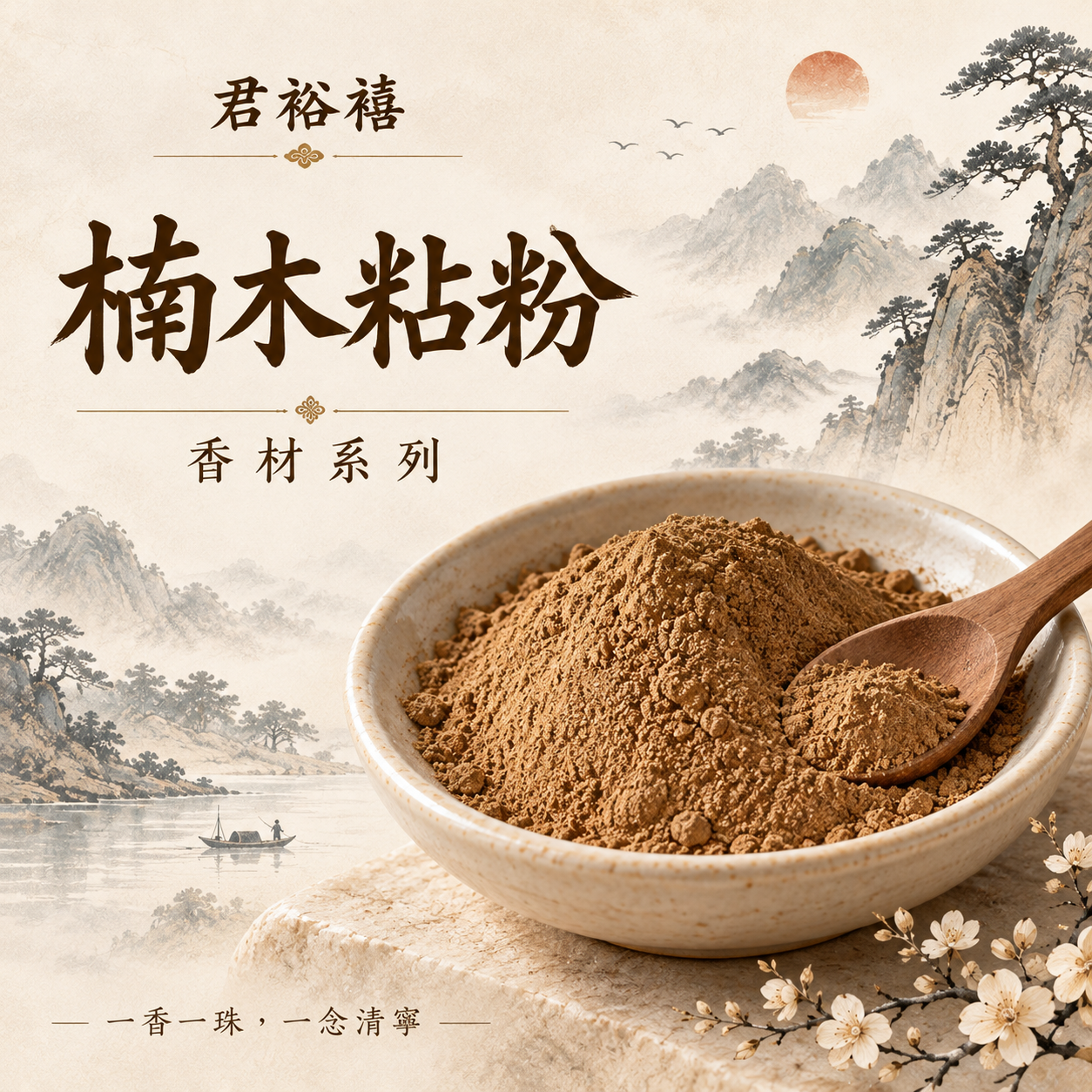君裕禧楠木配方系列入口：楠木粘粉與水墨山景