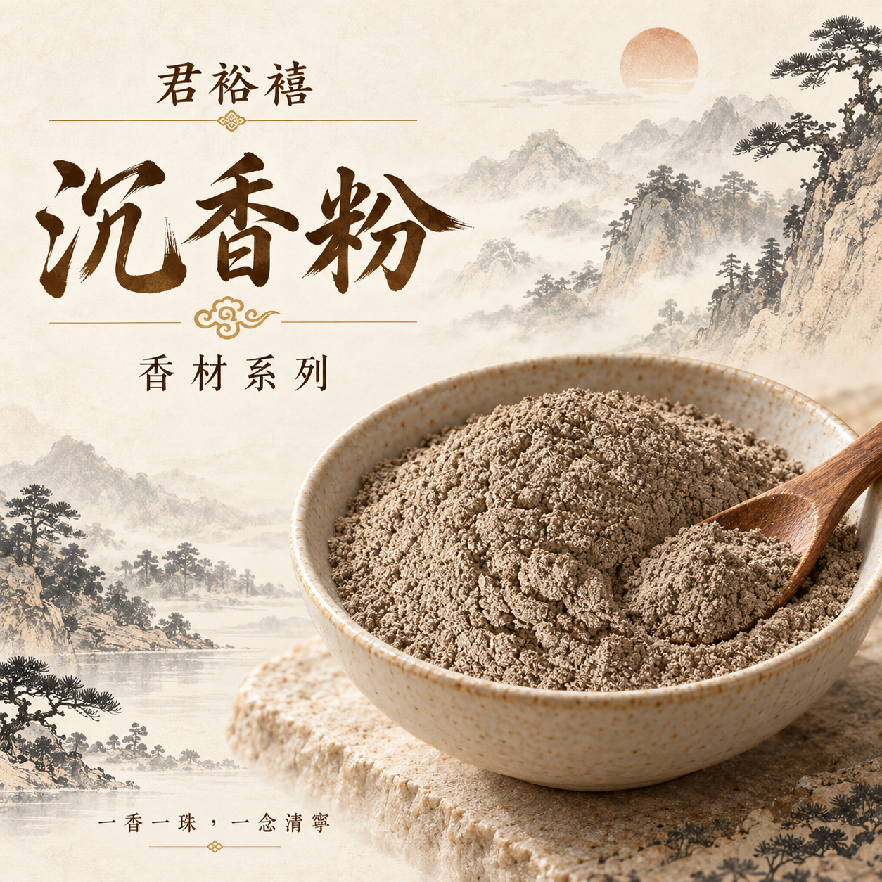 君裕禧沉香系列入口：沉香粉與水墨山景