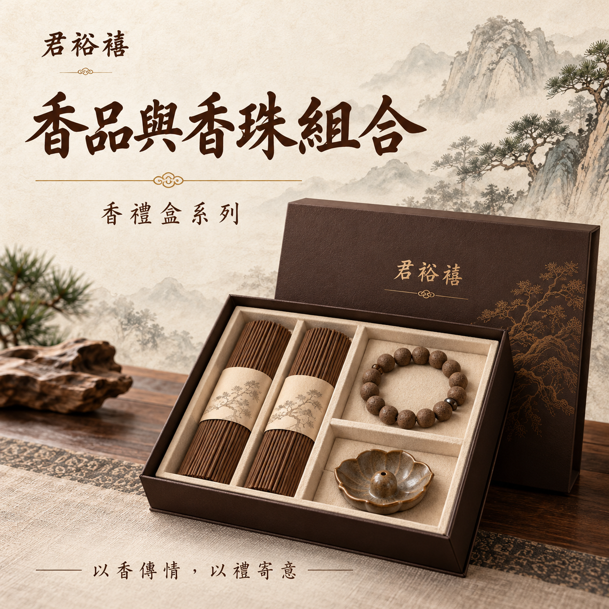 君裕禧香品與香珠組合禮盒展示示意