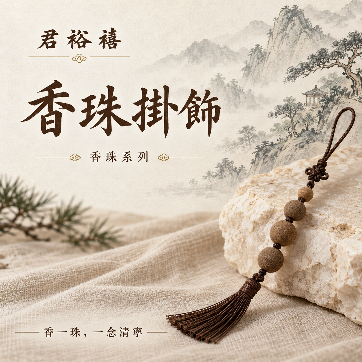 君裕禧香珠掛飾系列展示示意