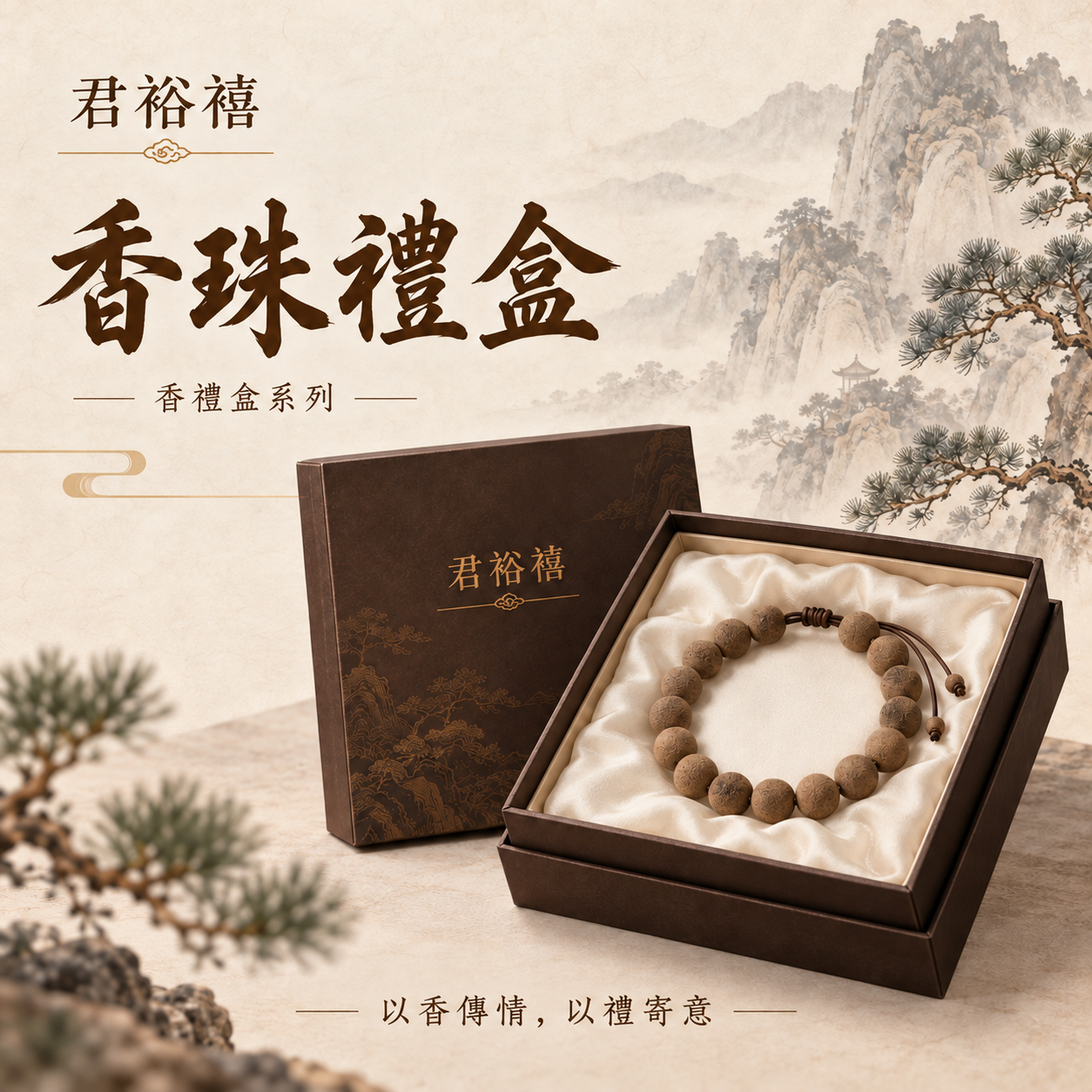 君裕禧香珠禮盒系列展示示意